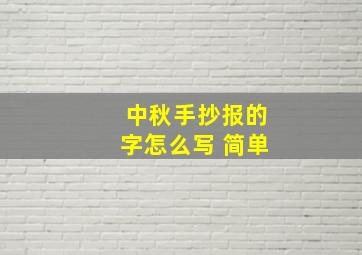 中秋手抄报的字怎么写 简单